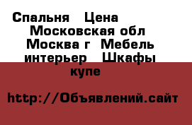 Спальня › Цена ­ 18 990 - Московская обл., Москва г. Мебель, интерьер » Шкафы, купе   